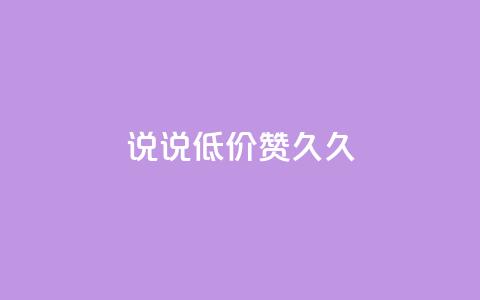 qq说说低价赞久久,QQ怎么解除王者授权登录 - 卡盟低价自助下单网易云 免费领取的说说 第1张 qq说说低价赞久久,QQ怎么解除王者授权登录 - 卡盟低价自助下单网易云 免费领取的说说 第1张