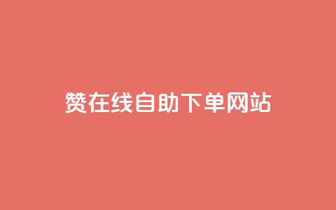qq赞在线自助下单网站,QQ浏览器点赞 - 快手24小时自助免费下单软件 qq访问量免费领 第1张 qq赞在线自助下单网站,QQ浏览器点赞 - 快手24小时自助免费下单软件 qq访问量免费领 第1张