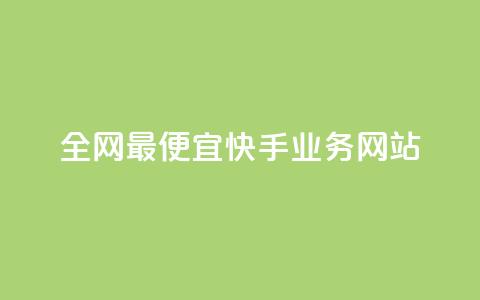 全网最便宜快手业务网站 - 快手热度软件免费下载 第1张 全网最便宜快手业务网站 - 快手热度软件免费下载 第1张
