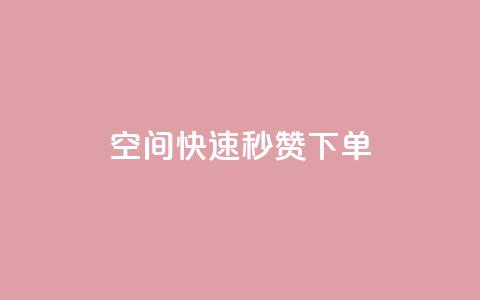 qq空间快速秒赞下单,qq刷访客量 - pdd助力网站 拼多多机刷助力 第1张 qq空间快速秒赞下单,qq刷访客量 - pdd助力网站 拼多多机刷助力 第1张