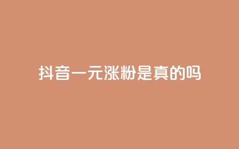 抖音一元涨粉是真的吗,抖音点赞挣钱群官方网站 - 抖音如何快速达到1000粉丝 qq免费点赞下载大全 第1张 抖音一元涨粉是真的吗,抖音点赞挣钱群官方网站 - 抖音如何快速达到1000粉丝 qq免费点赞下载大全 第1张