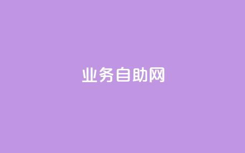 QQ业务自助网,拼多多模拟下单软件 - 拼多多助力网站全网最低价 百货小店自助下单 第1张 QQ业务自助网,拼多多模拟下单软件 - 拼多多助力网站全网最低价 百货小店自助下单 第1张