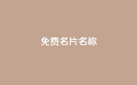 QQ免费名片名称,抖音自助赞平台24小时发货 - ks24小时免费下单平台 抖音24小时秒到自助服务平台 第1张 QQ免费名片名称,抖音自助赞平台24小时发货 - ks24小时免费下单平台 抖音24小时秒到自助服务平台 第1张