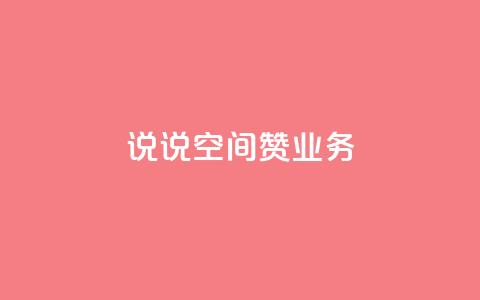 QQ说说空间赞业务,拼多多天天领现金助力 - 拼多多便宜助力链接 拼多多免费送五件礼物在哪里 第1张 QQ说说空间赞业务,拼多多天天领现金助力 - 拼多多便宜助力链接 拼多多免费送五件礼物在哪里 第1张