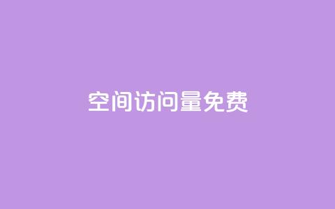 空间访问量50000免费,今日头条粉丝账号购买 - 抖音粉丝破百万有什么好处 老八秒赞网 第1张 空间访问量50000免费,今日头条粉丝账号购买 - 抖音粉丝破百万有什么好处 老八秒赞网 第1张