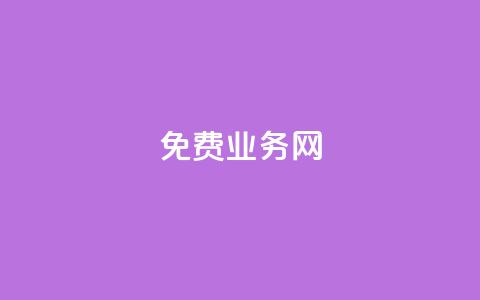 ks免费业务网,QQ空间说说转发自助下单 - QQ卖vip网 QQ互赞群2024 第1张 ks免费业务网,QQ空间说说转发自助下单 - QQ卖vip网 QQ互赞群2024 第1张