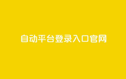 QQ自动平台登录入口官网,qq空间网站说说赞自助 - 卡盟低价自助下单评论赞 抖音怎么做才能涨粉最快 第1张 QQ自动平台登录入口官网,qq空间网站说说赞自助 - 卡盟低价自助下单评论赞 抖音怎么做才能涨粉最快 第1张