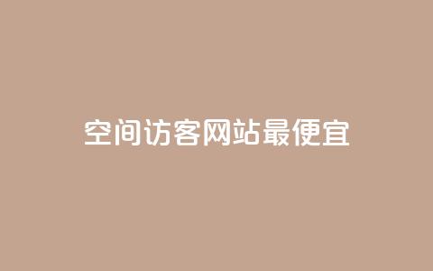 qq空间访客网站最便宜,卡盟排行榜 - qq空间访客100个免费 24小时在线回收抖音号 第1张 qq空间访客网站最便宜,卡盟排行榜 - qq空间访客100个免费 24小时在线回收抖音号 第1张
