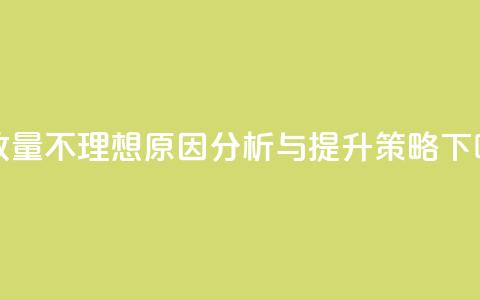 ks播放量不理想原因分析与提升策略 第1张
