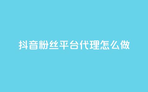 抖音粉丝平台代理怎么做,抖音怎么实名认证 - 快手涨粉涨流量 粉丝完播率 第1张