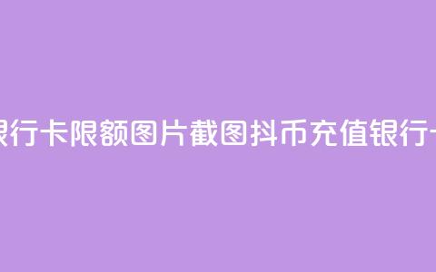 抖币充值银行卡限额图片截图(抖币充值银行卡限额详解) 第1张 抖币充值银行卡限额图片截图(抖币充值银行卡限额详解) 第1张