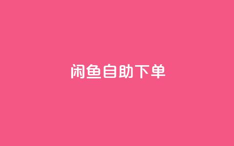 闲鱼自助下单,抖音24小时在线下单网站 - QQ空间人气精灵 刷攒入口 第1张 闲鱼自助下单,抖音24小时在线下单网站 - QQ空间人气精灵 刷攒入口 第1张