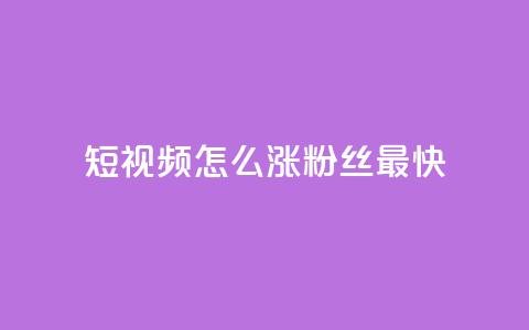 qq短视频怎么涨粉丝最快,30级抖音号值多少钱 - 抖音点赞充值24小时 qq点赞1毛10000赞微信支付 第1张 qq短视频怎么涨粉丝最快,30级抖音号值多少钱 - 抖音点赞充值24小时 qq点赞1毛10000赞微信支付 第1张