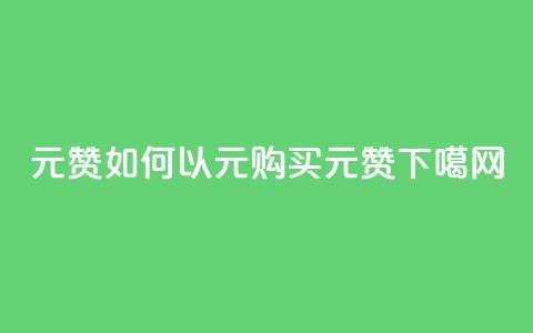 ks1元200赞(如何以1元购买KS1元200赞?) 第1张 ks1元200赞(如何以1元购买KS1元200赞?) 第1张