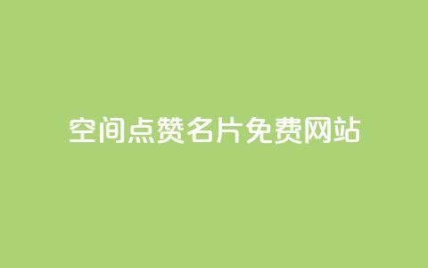 QQ空间点赞名片免费网站 - 免费获取QQ空间点赞名片的最佳网站推荐! 第1张 QQ空间点赞名片免费网站 - 免费获取QQ空间点赞名片的最佳网站推荐! 第1张
