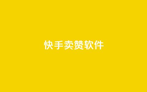 快手卖赞软件,黑科技自动引流 - 24小时业务自动下单平台 涨粉24小时下单 第1张 快手卖赞软件,黑科技自动引流 - 24小时业务自动下单平台 涨粉24小时下单 第1张