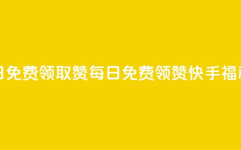 快手每日免费领取赞(每日免费领赞,快手福利!) 第1张 快手每日免费领取赞(每日免费领赞,快手福利!) 第1张