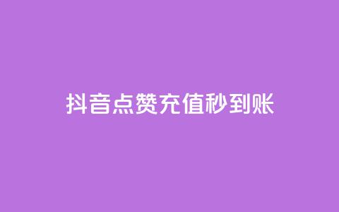 抖音点赞充值秒到账,KS赞赞宝宝 - qq业务下单全网最快 子潇网络下单的订单 第1张 抖音点赞充值秒到账,KS赞赞宝宝 - qq业务下单全网最快 子潇网络下单的订单 第1张