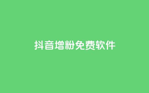 抖音增粉免费软件,抖音点赞评论人气快手平台 - 24小时下单平台最低价 诚信业务网QQ 第1张