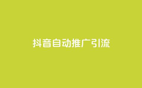 抖音自动推广引流app,全网影视vip年卡批发网 - dy业务下单24小时自助下单 自助下单全网最便宜 第1张 抖音自动推广引流app,全网影视vip年卡批发网 - dy业务下单24小时自助下单 自助下单全网最便宜 第1张
