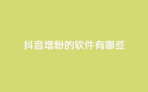 抖音增粉的软件有哪些 - 抖音增粉软件推荐及使用方法解析。 第1张 抖音增粉的软件有哪些 - 抖音增粉软件推荐及使用方法解析。 第1张