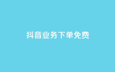 抖音业务下单免费,全网稳定低价24小时下单平台 - 抖音一分钱1万播放 抖音业务平台便宜 第1张 抖音业务下单免费,全网稳定低价24小时下单平台 - 抖音一分钱1万播放 抖音业务平台便宜 第1张