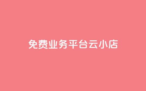 ks免费业务平台云小店,自助下单24小时平台Xhs - QQ访客下单 抖音卡盟网站官方入口 第1张 ks免费业务平台云小店,自助下单24小时平台Xhs - QQ访客下单 抖音卡盟网站官方入口 第1张