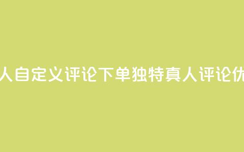 qq真人自定义评论下单(独特真人评论优惠) 第1张 qq真人自定义评论下单(独特真人评论优惠) 第1张