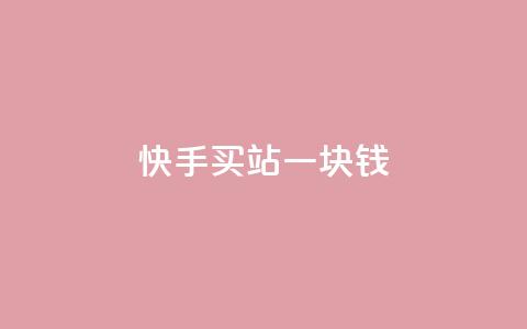 快手买站一块钱1000 - 快手1块钱买1000个粉丝-超低价购粉新玩法! 第1张 快手买站一块钱1000 - 快手1块钱买1000个粉丝-超低价购粉新玩法! 第1张