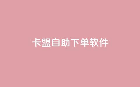 卡盟自助下单软件 - 提升业务效率!卡盟自助下单软件让您轻松逐梦~ 第1张 卡盟自助下单软件 - 提升业务效率!卡盟自助下单软件让您轻松逐梦~ 第1张