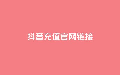 抖音充值官网链接 - 抖音充值官网 全新链接指南~ 第1张 抖音充值官网链接 - 抖音充值官网 全新链接指南~ 第1张