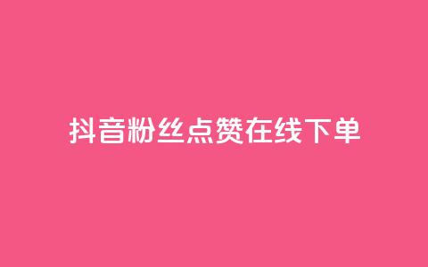 抖音粉丝点赞在线下单 - 抖音粉丝点赞在线下单攻略 如何利用抖音粉丝点赞快速完成在线下单! 第1张 抖音粉丝点赞在线下单 - 抖音粉丝点赞在线下单攻略 如何利用抖音粉丝点赞快速完成在线下单! 第1张