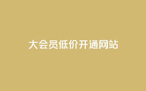 qq大会员低价开通网站 - 低价开通QQ大会员,享受更多特权的方法~ 第1张 qq大会员低价开通网站 - 低价开通QQ大会员,享受更多特权的方法~ 第1张