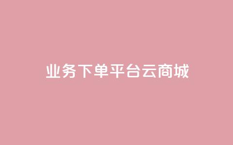 KS业务下单平台云商城app,qq点赞秒自动下单24小时下单在线 - 快手刷call等级 qq点赞1毛10000赞微信支付 第1张 KS业务下单平台云商城app,qq点赞秒自动下单24小时下单在线 - 快手刷call等级 qq点赞1毛10000赞微信支付 第1张
