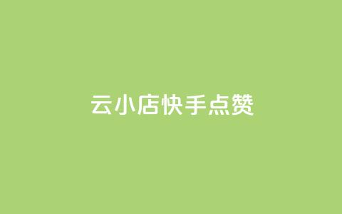 云小店QQ快手点赞,快手点赞24小时下单微信支付 - 快手评论点赞业务24小时下单平台 免费领取qq空间访客量 第1张 云小店QQ快手点赞,快手点赞24小时下单微信支付 - 快手评论点赞业务24小时下单平台 免费领取qq空间访客量 第1张