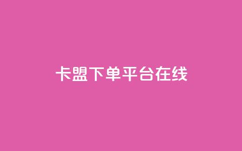 卡盟下单平台在线,QQ空间自己转发算次数吗 - 拼多多转盘最后0.01解决办法 拼多多领700元需要多少人 第1张 卡盟下单平台在线,QQ空间自己转发算次数吗 - 拼多多转盘最后0.01解决办法 拼多多领700元需要多少人 第1张