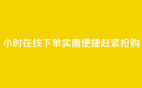 24小时在线下单,实惠便捷,赶紧抢购 第1张 24小时在线下单,实惠便捷,赶紧抢购 第1张