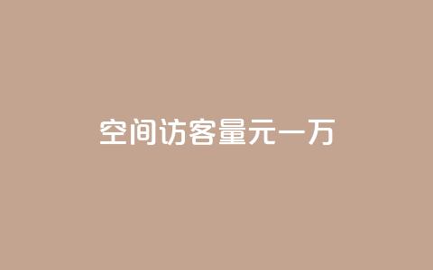 空间访客量0.1元一万,dy低价下单 - 抖音业务下单24小时个个位数 ks业务免费下单平台 第1张 空间访客量0.1元一万,dy低价下单 - 抖音业务下单24小时个个位数 ks业务免费下单平台 第1张
