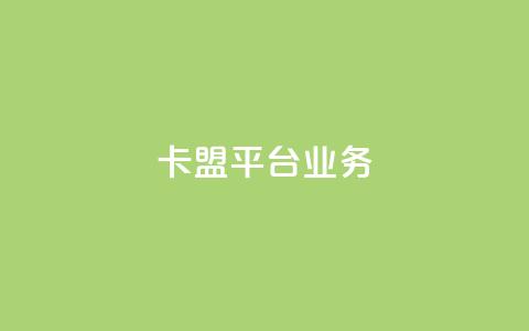 卡盟平台qq业务 - 卡盟平台全新推出QQ业务服务，助力玩家互动提升体验!  第1张