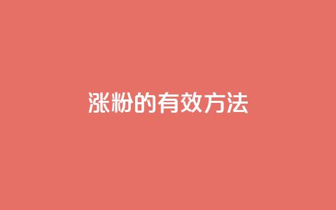 涨粉的有效方法,快手24小时在线下单平台免费 - 自助下单商城最低价 快手打call怎么买 第1张 涨粉的有效方法,快手24小时在线下单平台免费 - 自助下单商城最低价 快手打call怎么买 第1张