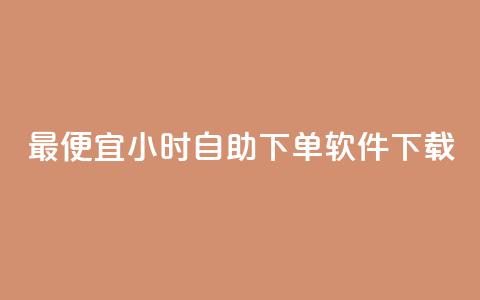 最便宜24小时自助下单软件下载,卡盟低价自助下单秒到 - 拼多多自助下单全网最便宜 pdd互拼小组入口 第1张 最便宜24小时自助下单软件下载,卡盟低价自助下单秒到 - 拼多多自助下单全网最便宜 pdd互拼小组入口 第1张