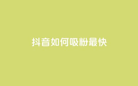 抖音如何吸粉最快,qq空间访客网站最便宜 - 快手网红软件 彩虹代刷社区一手货源 第1张 抖音如何吸粉最快,qq空间访客网站最便宜 - 快手网红软件 彩虹代刷社区一手货源 第1张