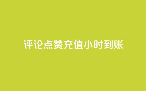 dy评论点赞充值24小时到账,Ks点赞0.1 - 刷卡盟qq永久会员 快手点赞网址在哪里找 第1张 dy评论点赞充值24小时到账,Ks点赞0.1 - 刷卡盟qq永久会员 快手点赞网址在哪里找 第1张