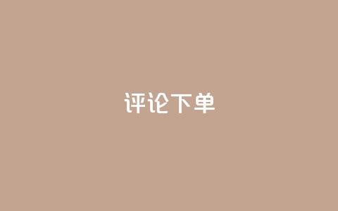 dy评论下单,快手24小时在线下单平台免费 - 24小时抖音业务低价自助平台 小红书卡盟 第1张 dy评论下单,快手24小时在线下单平台免费 - 24小时抖音业务低价自助平台 小红书卡盟 第1张