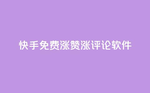 快手免费涨赞涨评论软件 - 快手免费赞助增长工具:提升您的视频赞数和评论数量! 第1张 快手免费涨赞涨评论软件 - 快手免费赞助增长工具:提升您的视频赞数和评论数量! 第1张