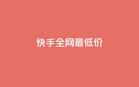 快手全网最低价,qq空间访客量增加器 - 拼多多砍价助力 拼多多可以看帮谁助力了吗 第1张 快手全网最低价,qq空间访客量增加器 - 拼多多砍价助力 拼多多可以看帮谁助力了吗 第1张