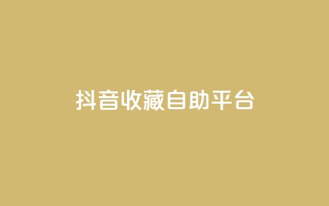 抖音收藏自助平台,快手业务区免费 - 免费业务网 快手免费打call自助平台有哪些 第1张 抖音收藏自助平台,快手业务区免费 - 免费业务网 快手免费打call自助平台有哪些 第1张