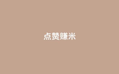 dy点赞赚米 - 点赞赚米的利器:dy平台值得你关注的几个关键功能~ 第1张 dy点赞赚米 - 点赞赚米的利器:dy平台值得你关注的几个关键功能~ 第1张