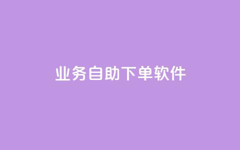 dy业务自助下单软件,ks24小时下单平台 - qq自动发卡网 彩虹代刷卡网 第1张 dy业务自助下单软件,ks24小时下单平台 - qq自动发卡网 彩虹代刷卡网 第1张