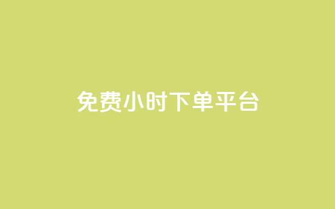 dy免费24小时下单平台,抖音业务低价自助平台超低价 - 自助平台网址 快手免费涨8000粉丝 第1张 dy免费24小时下单平台,抖音业务低价自助平台超低价 - 自助平台网址 快手免费涨8000粉丝 第1张
